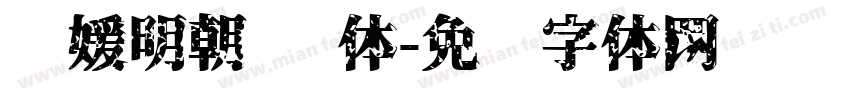 简媛明朝 简体字体转换